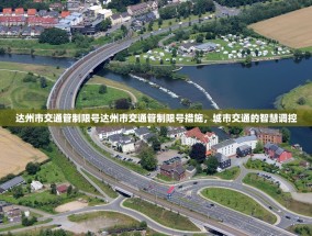 达州市交通管制限号达州市交通管制限号措施，城市交通的智慧调控