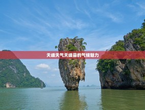 天峨天气天峨县的气候魅力