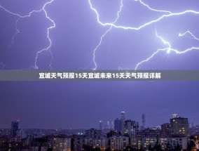 宜城天气预报15天宜城未来15天天气预报详解