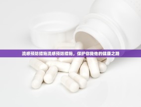 流感预防措施流感预防措施，保护你我他的健康之路