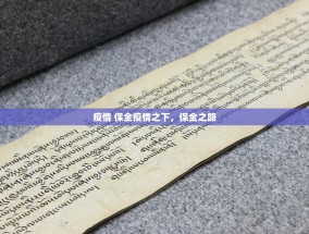 疫情 保全疫情之下，保全之路