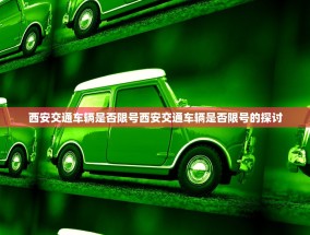 西安交通车辆是否限号西安交通车辆是否限号的探讨