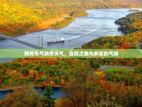映秀天气映秀天气，自然之美与多变的气候