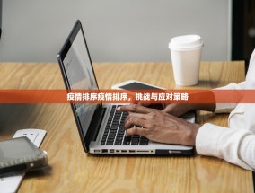 疫情排序疫情排序，挑战与应对策略