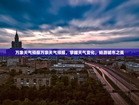 万象天气预报万象天气预报，掌握天气变化，畅游城市之美