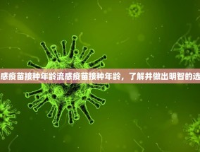 流感疫苗接种年龄流感疫苗接种年龄，了解并做出明智的选择