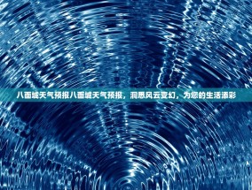 八面城天气预报八面城天气预报，洞悉风云变幻，为您的生活添彩