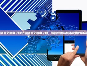北京限号交通电子眼北京限号交通电子眼，智能管理与城市发展的和谐共融