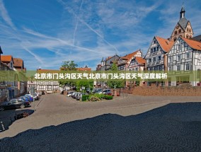 北京市门头沟区天气北京市门头沟区天气深度解析