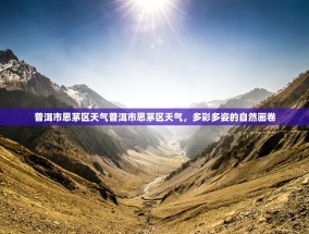 普洱市思茅区天气普洱市思茅区天气，多彩多姿的自然画卷