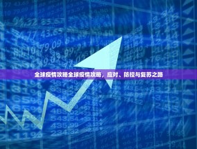 全球疫情攻略全球疫情攻略，应对、防控与复苏之路