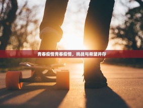 青春疫情青春疫情，挑战与希望并存