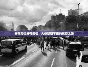 虽有疫情虽有疫情，人类坚韧不拔的抗疫之路