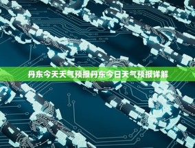 丹东今天天气预报丹东今日天气预报详解