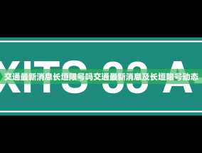 交通最新消息长垣限号吗交通最新消息及长垣限号动态