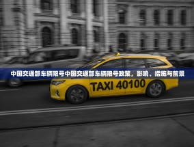 中国交通部车辆限号中国交通部车辆限号政策，影响、措施与前景