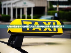 高阳交通限号时间表图片高阳交通限号时间表详解及图片展示