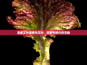 流感艾叶流感与艾叶，古老与现代的交融