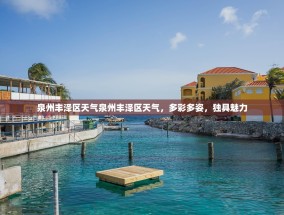 泉州丰泽区天气泉州丰泽区天气，多彩多姿，独具魅力