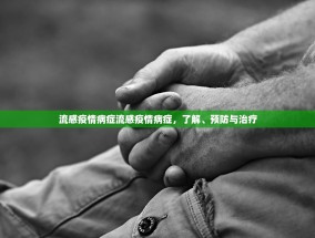 流感疫情病症流感疫情病症，了解、预防与治疗