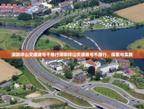 深圳坪山交通限号不限行深圳坪山交通限号不限行，探索与实践