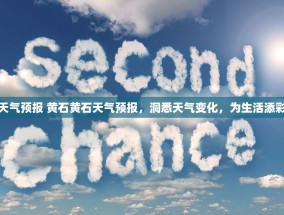 天气预报 黄石黄石天气预报，洞悉天气变化，为生活添彩