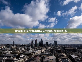 黄岛明天天气黄岛明天天气预报及影响分析