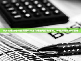 天津交通限号每日提醒吗天津交通限号措施详解，每日提醒与应对策略