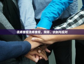 流感重症流感重症，预防、识别与应对