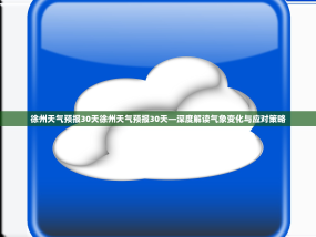 徐州天气预报30天徐州天气预报30天—深度解读气象变化与应对策略
