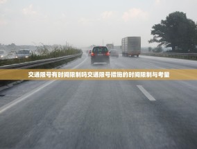 交通限号有时间限制吗交通限号措施的时间限制与考量