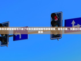 中牟交通管制限号不限了中牟交通管制限号政策调整，限号不限，交通出行新篇章