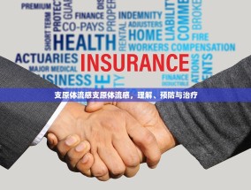 支原体流感支原体流感，理解、预防与治疗