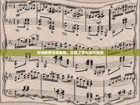 诗经疫情诗经疫情，古典之美与现代挑战