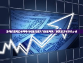 洛阳交通元月份限号吗洛阳交通元月份限号吗，政策解读与影响分析