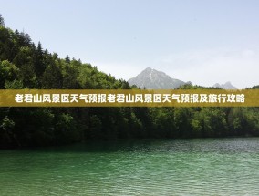 老君山风景区天气预报老君山风景区天气预报及旅行攻略