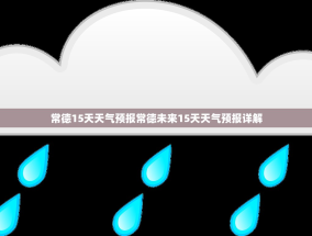 常德15天天气预报常德未来15天天气预报详解