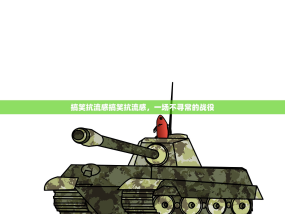 搞笑抗流感搞笑抗流感，一场不寻常的战役