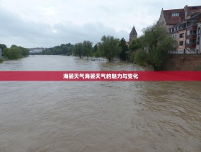 海晏天气海晏天气的魅力与变化