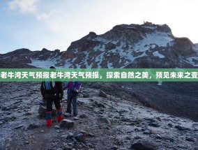 老牛湾天气预报老牛湾天气预报，探索自然之美，预见未来之变