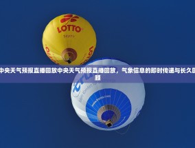 中央天气预报直播回放中央天气预报直播回放，气象信息的即时传递与长久回顾