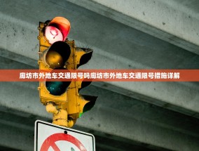 廊坊市外地车交通限号吗廊坊市外地车交通限号措施详解