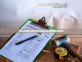 作文流感过后作文流感过后的反思与启示