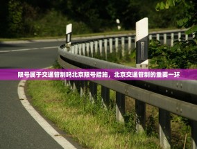 限号属于交通管制吗北京限号措施，北京交通管制的重要一环