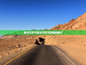 南太行天气南太行天气的独特魅力