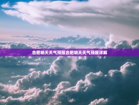 合肥明天天气预报合肥明天天气预报详解