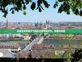崇左市龙州县天气崇左市龙州县天气，探索与体验