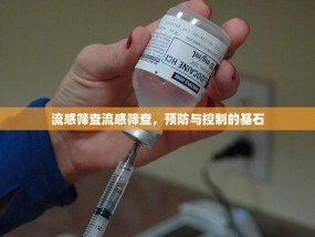 流感筛查流感筛查，预防与控制的基石