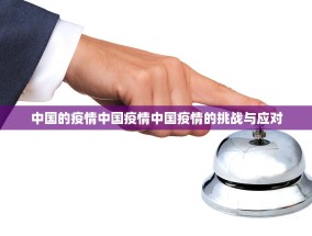 中国的疫情中国疫情中国疫情的挑战与应对