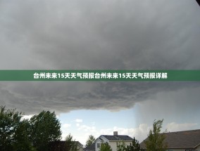 台州未来15天天气预报台州未来15天天气预报详解